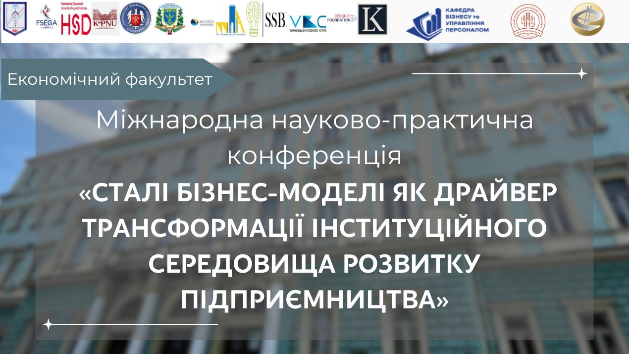 З нагоди 55-річчя економічного факультету відбудеться Міжнародна науково-практична конференція
