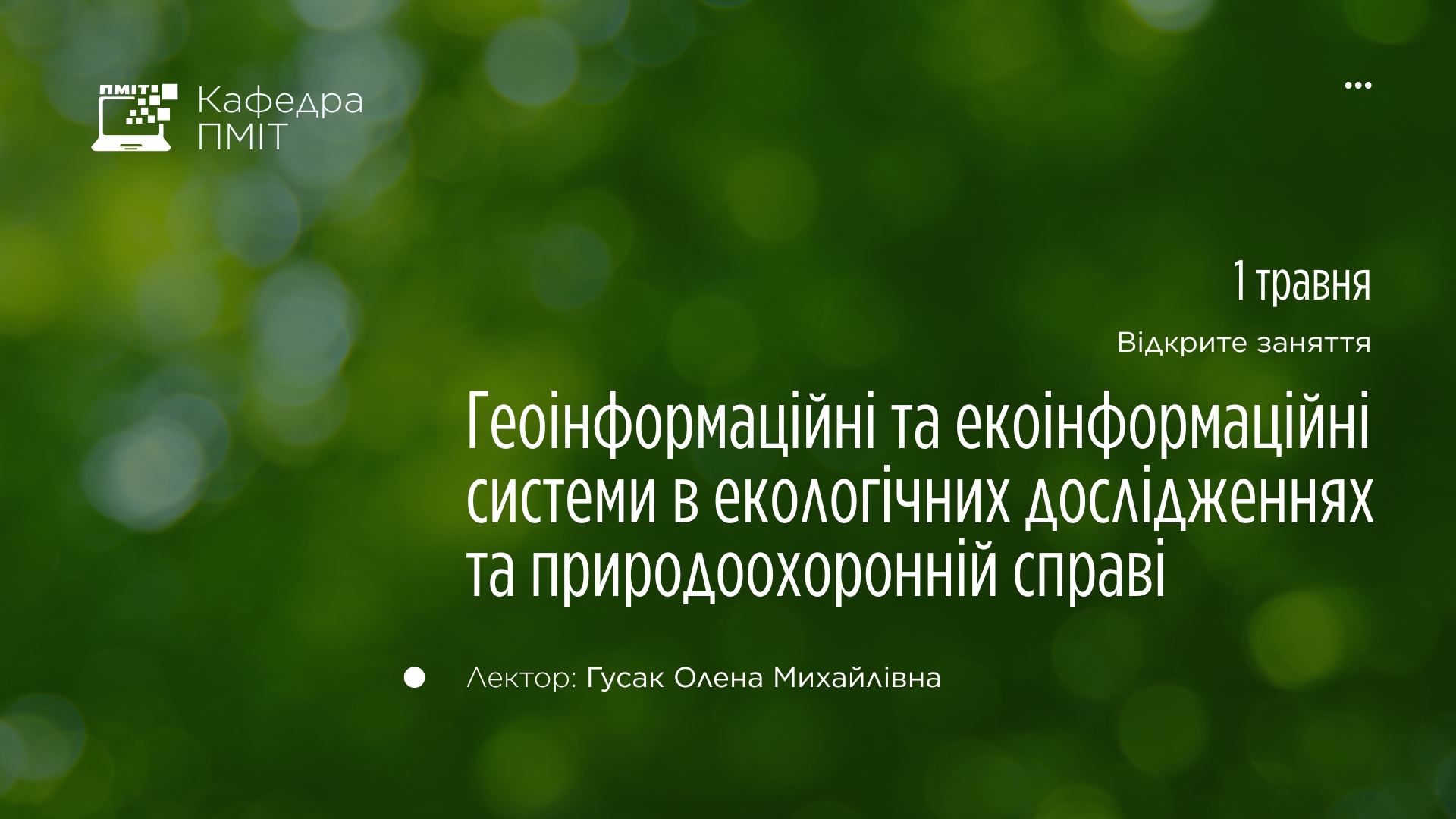 Відкрите заняття з навчальної дисципліни «Інформатика і системологія»