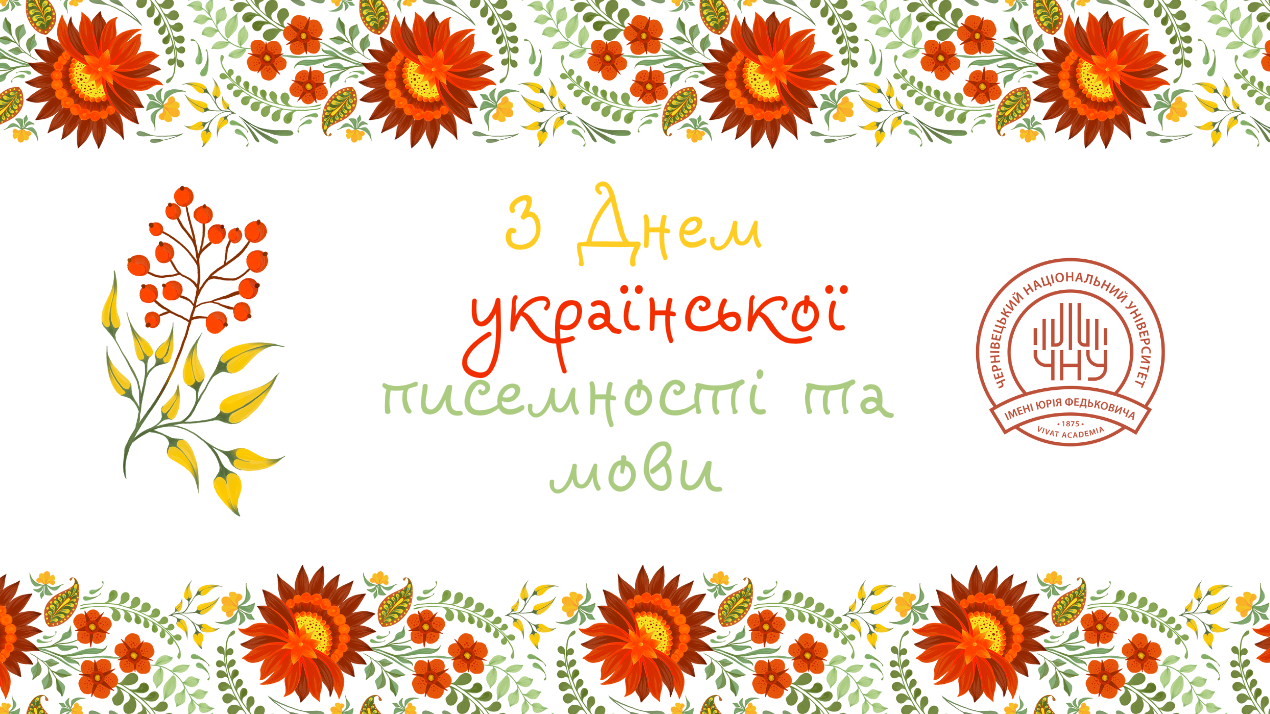 День української писемності та мови