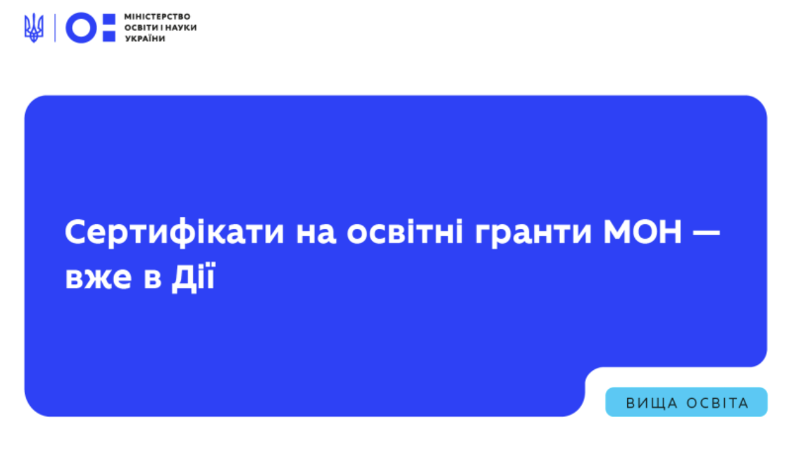 Сертифікати на освітні гранти вже доступні в Дії