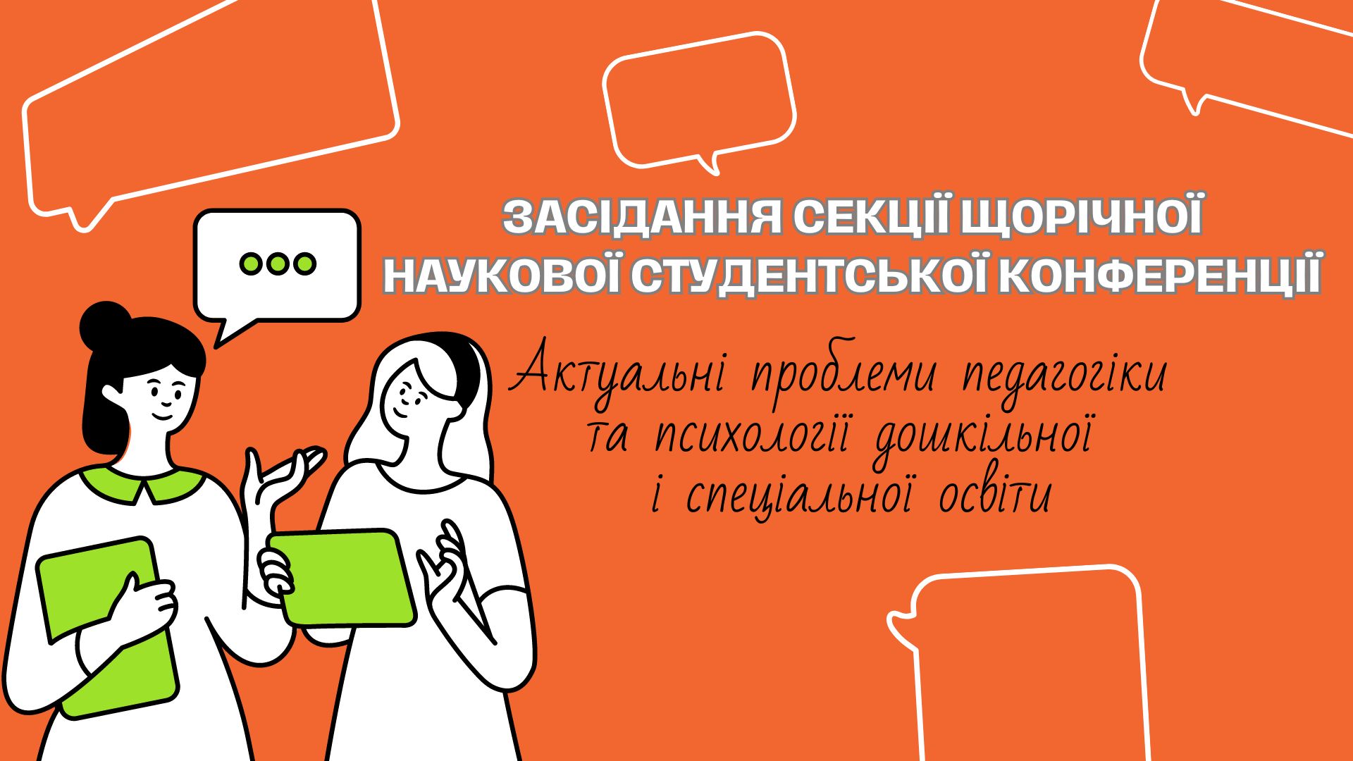 засідання секції щорічної наукової студентської конференції  "Актуальні проблеми педагогіки та психології дошкільної і спеціальної освіти"