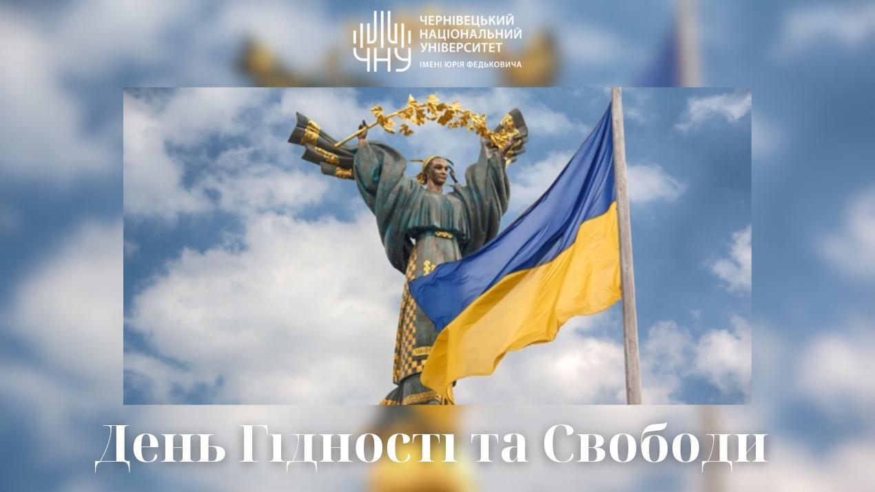 День Гідності та Свободи: пам’ять, єдність і незламність українського народу