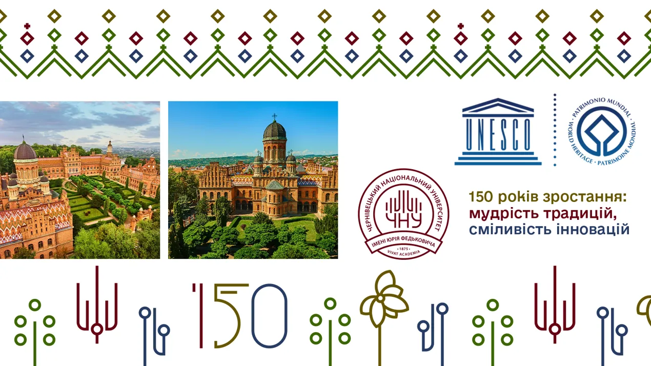 150-річчя ЧНУ