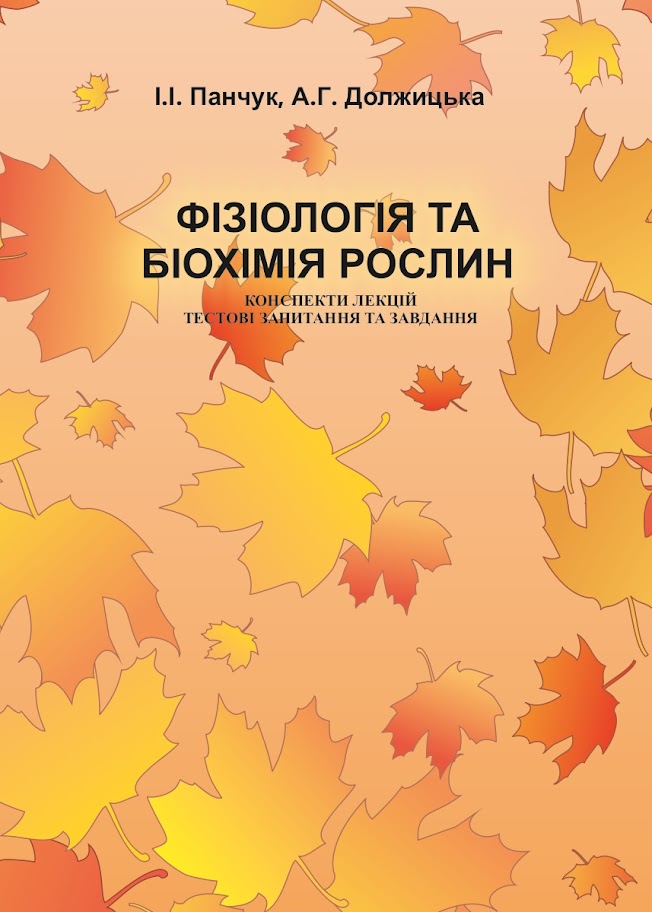 Фізіологія та біохімія рослин