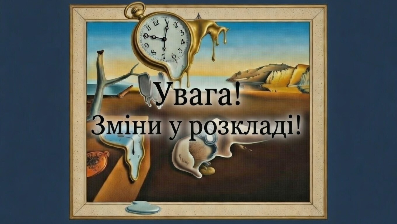 Увага! Зміни у розкладі!