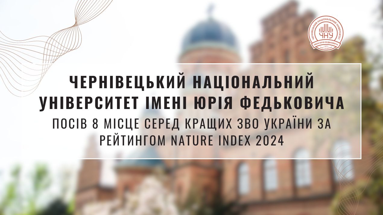 Наш університет у рейтингу Nature index 2024