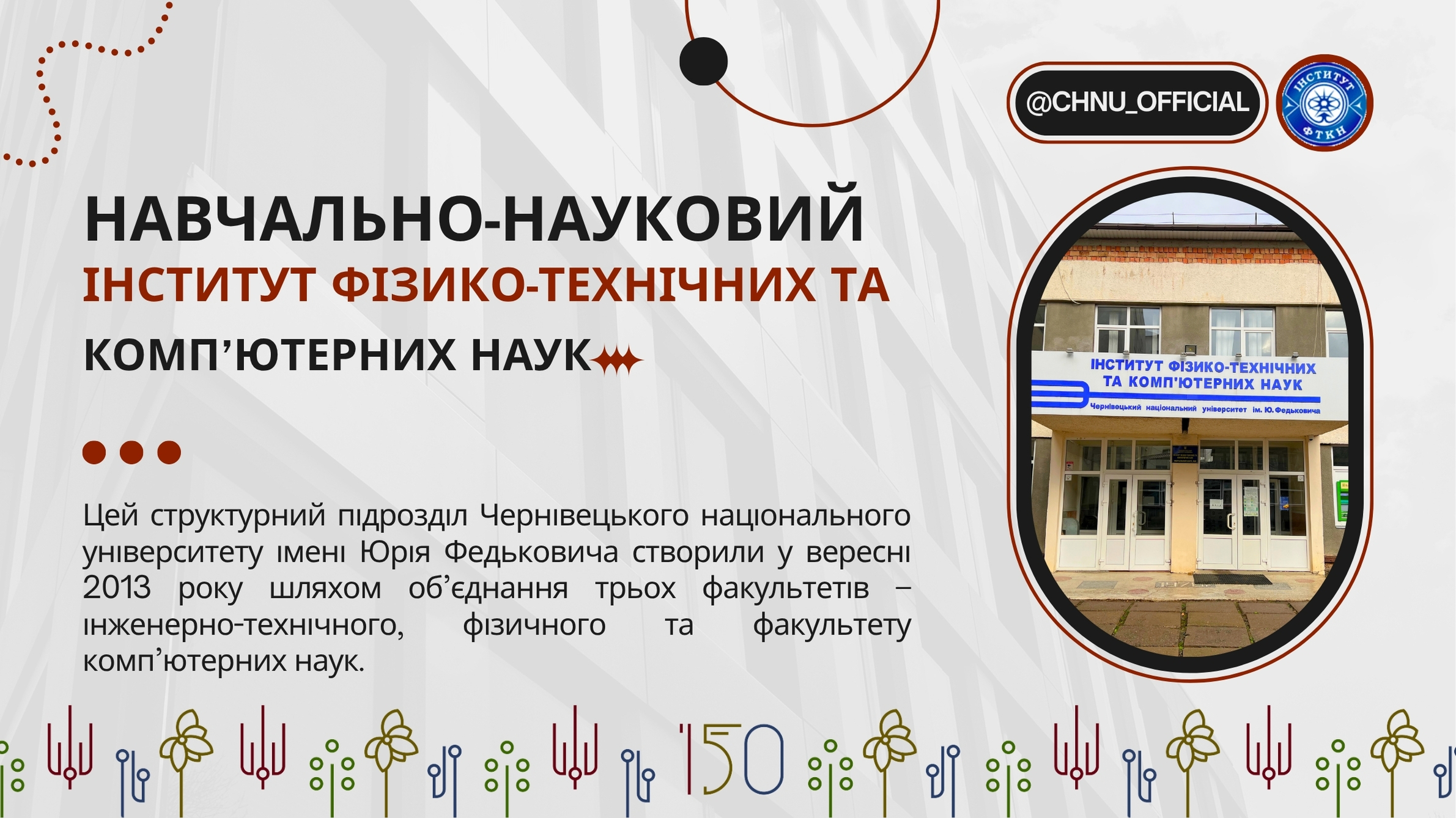 Вибери майбутнє: навчально-науковий інститут фізико-технічних та комп’ютерних наук