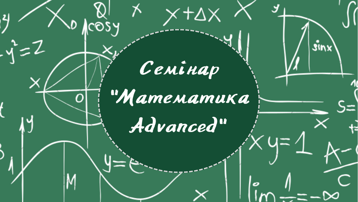 Математика Advanced