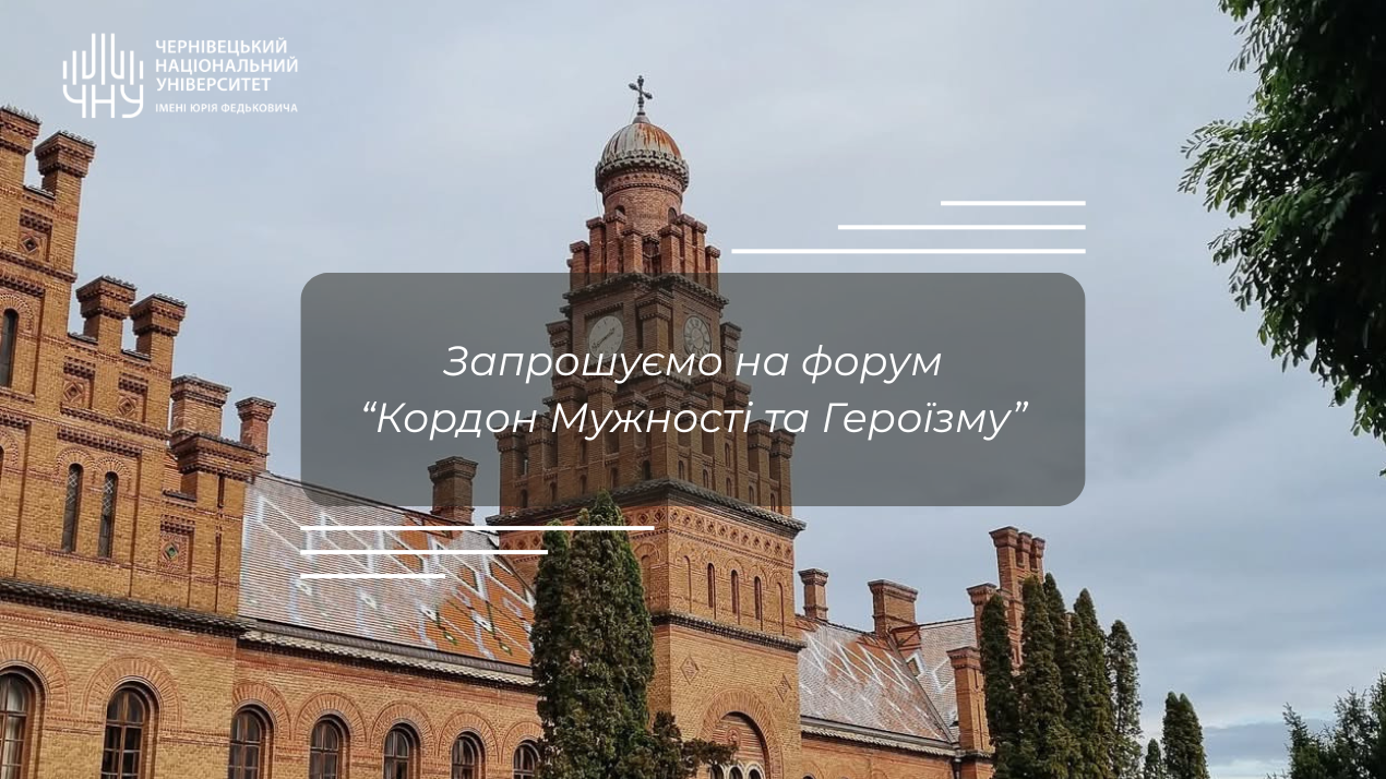 Запрошуємо на форум “Кордон Мужності та Героїзму”