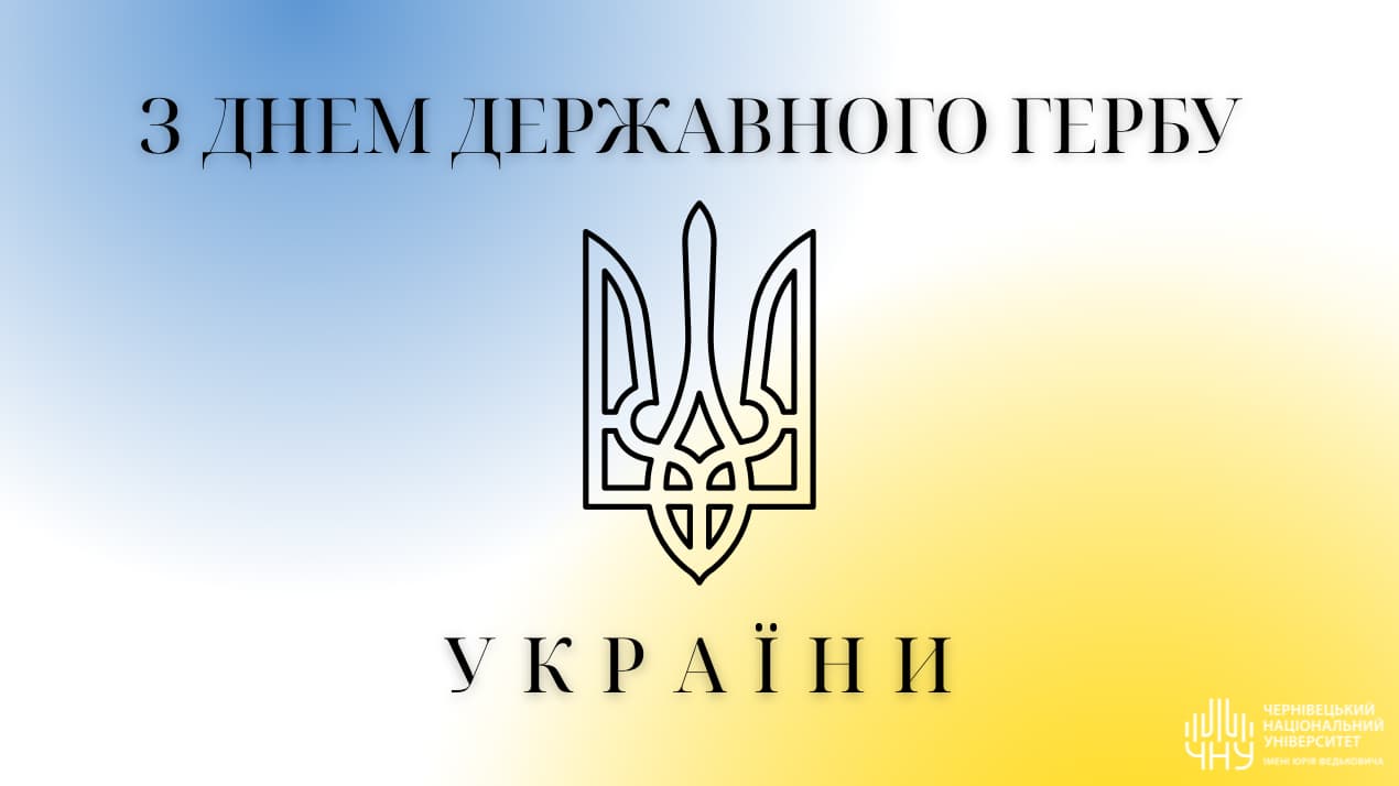 З Днем Державного Герба України!