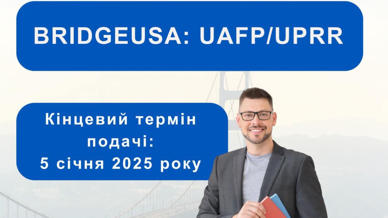 Конкурс на участь у програмі BridgeUSA