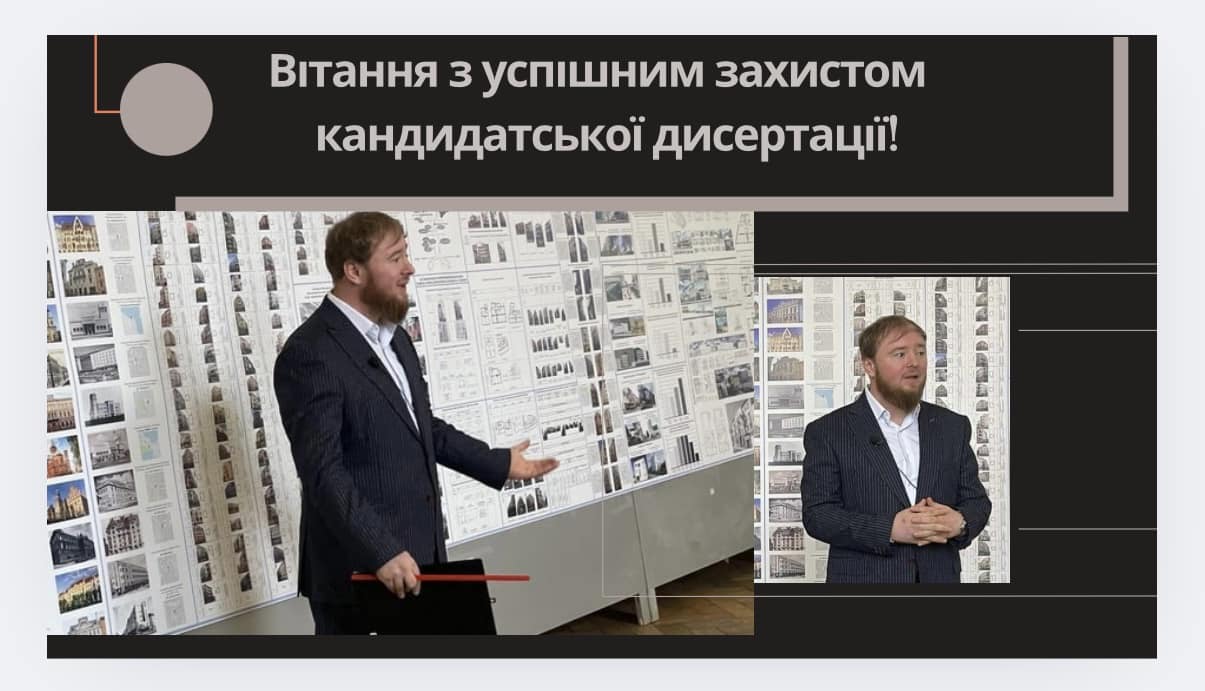 Захист  дисертації Русланом Дмитровичом!