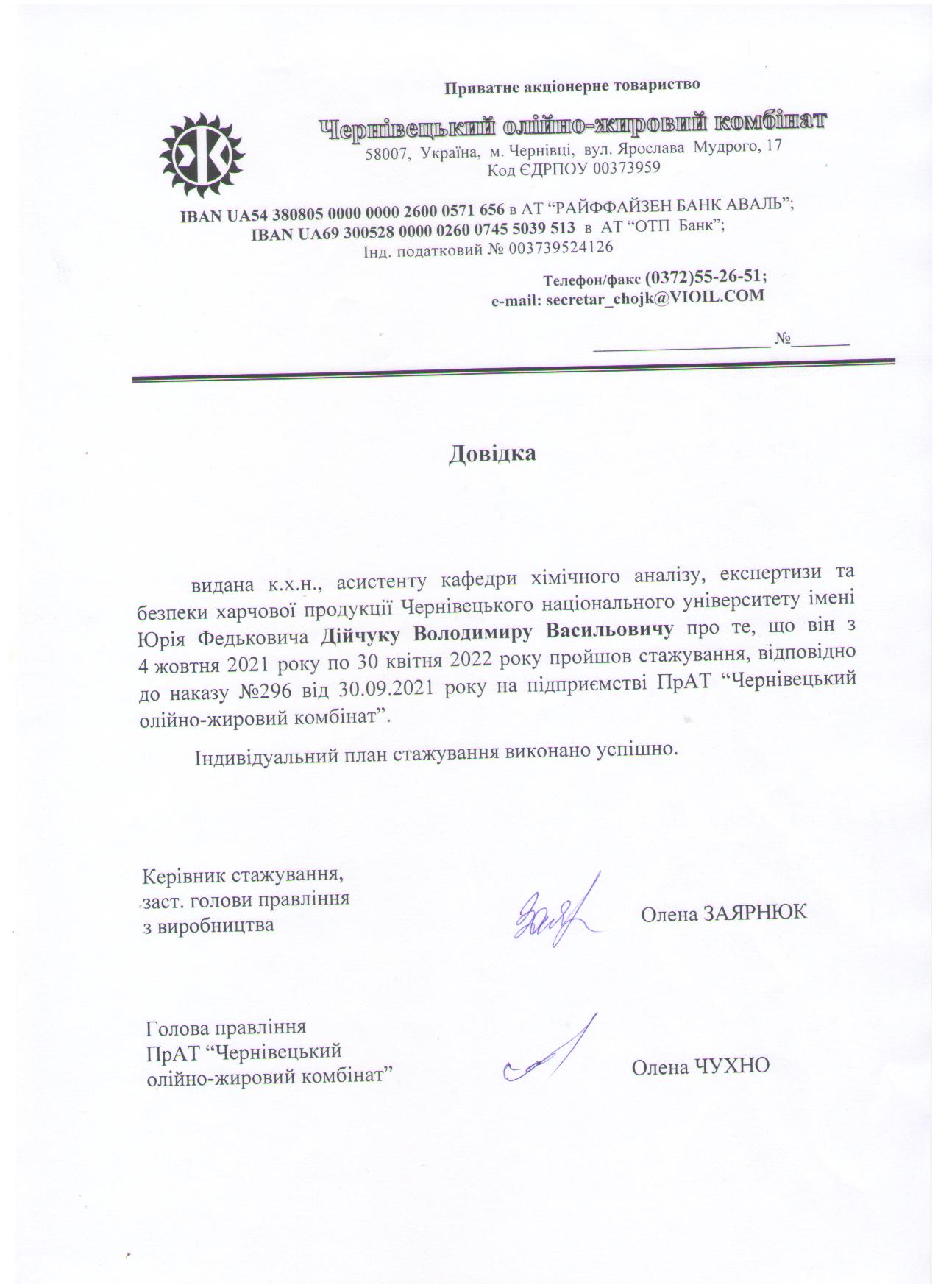 Дійчук В.В. 2022