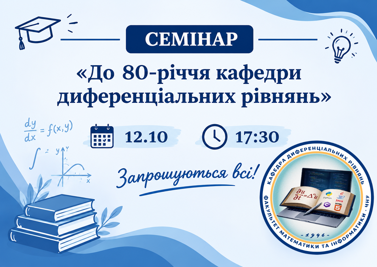 Кафедрі диференціальних рівнянь — 80 років: запрошуємо на семінар!