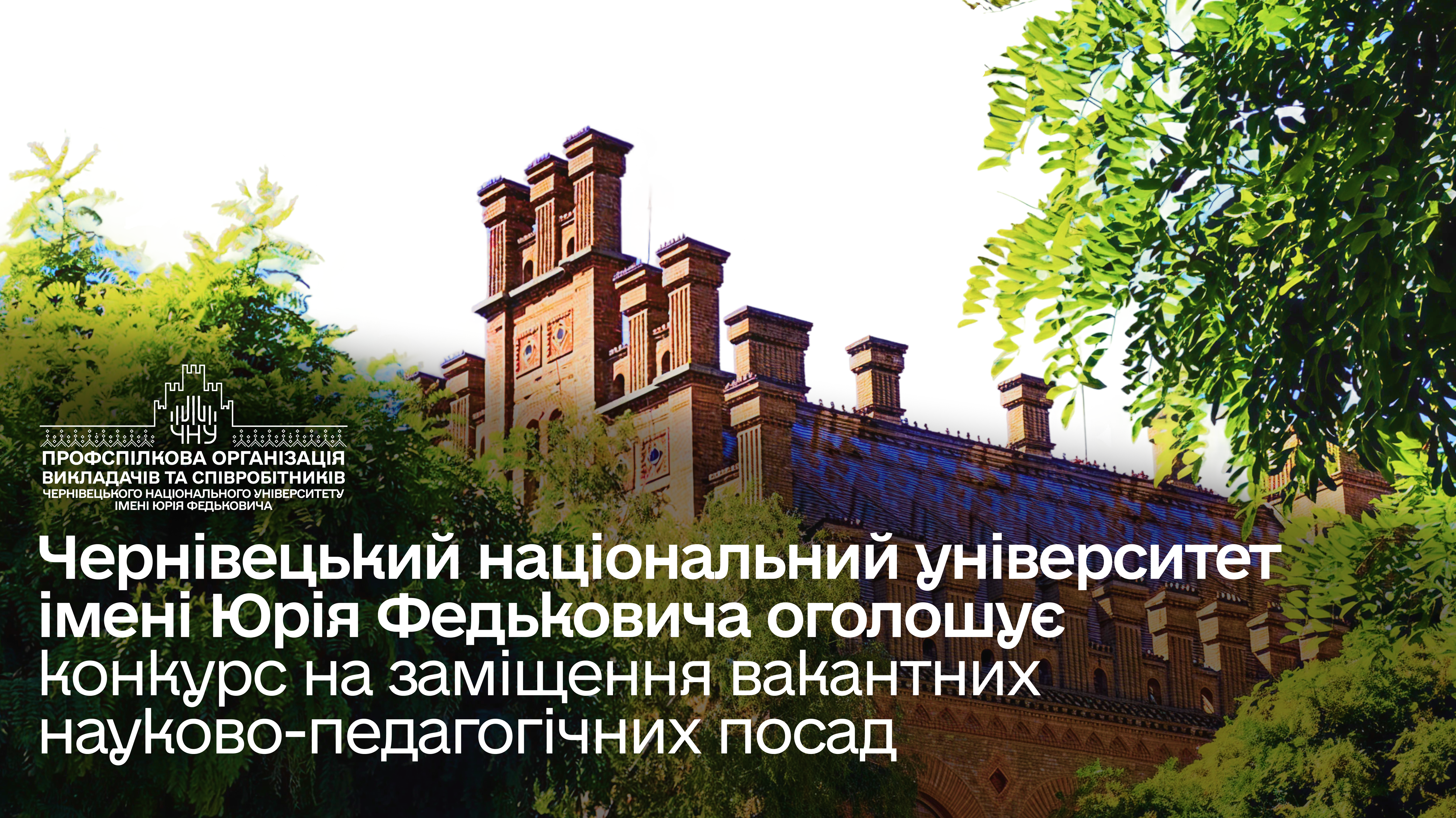 Чернівецький національний університет імені Юрія Федьковича оголошує конкурс на заміщення вакантних науково-педагогічних посад