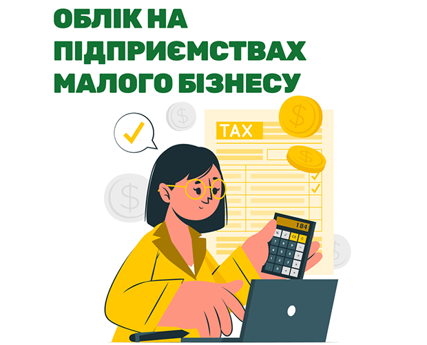 Облік на підприємствах малого бізнесу