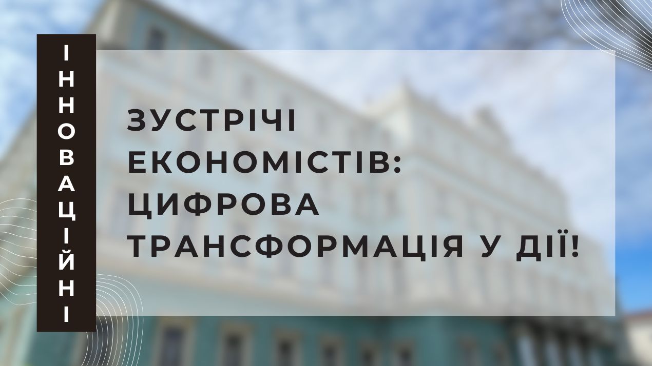 Інноваційні зустрічі економістів: цифрова трансформація у дії!