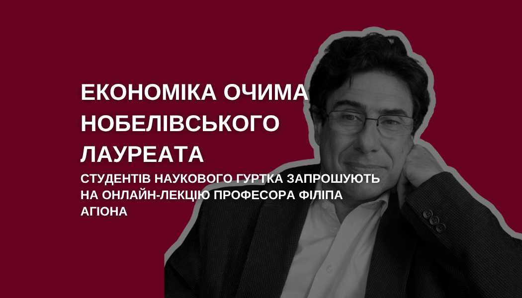 Запрошуємо студентів наукового гуртка на онлайн-лекцію професора Філіпа Агіона