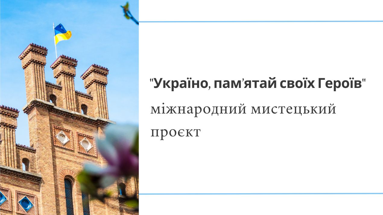 Міжнародний мистецький проєкт "Україно, пам’ятай своїх Героїв"
