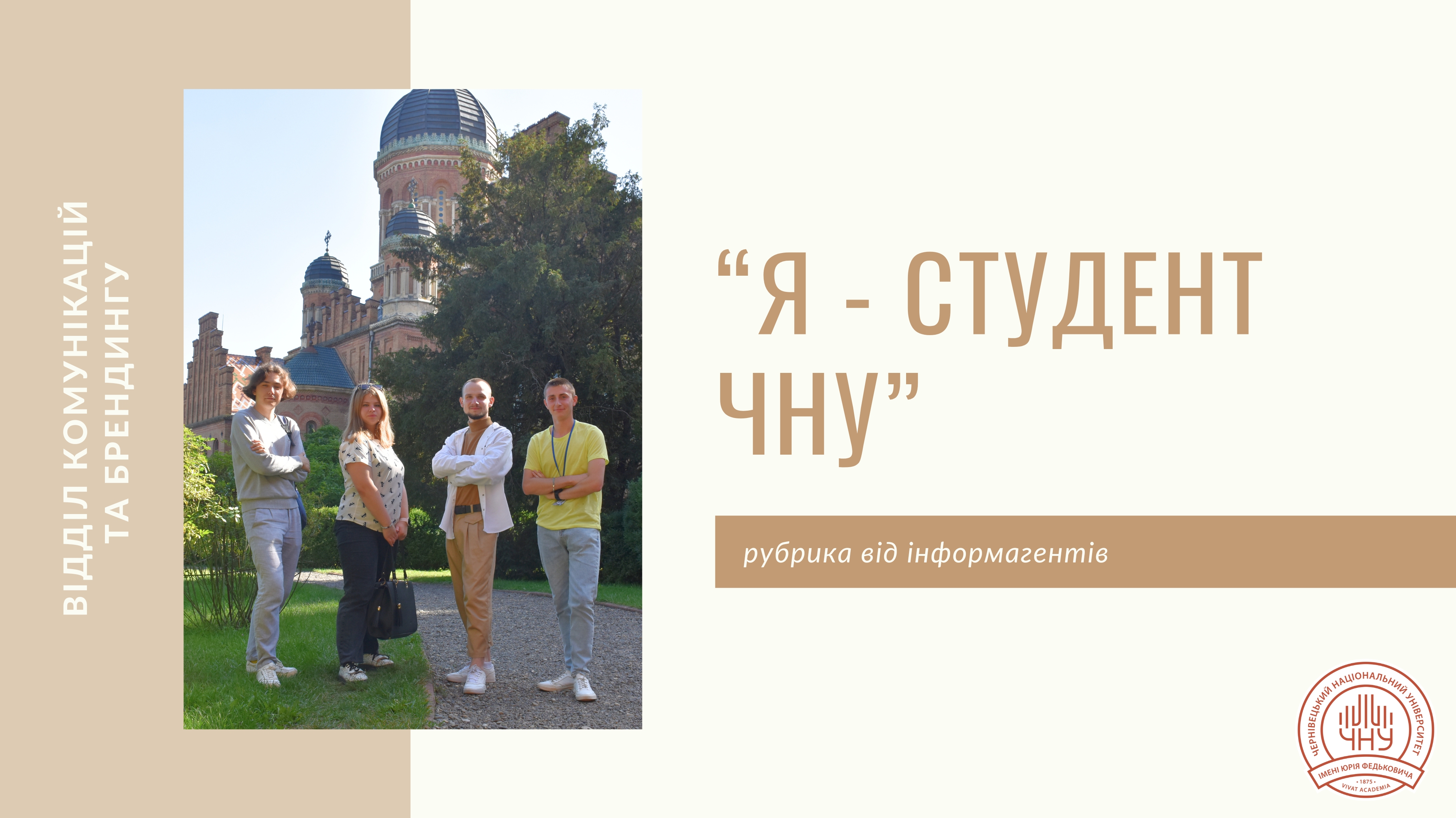 Інформагенти університету продовжують рубрику «Я – студент ЧНУ»