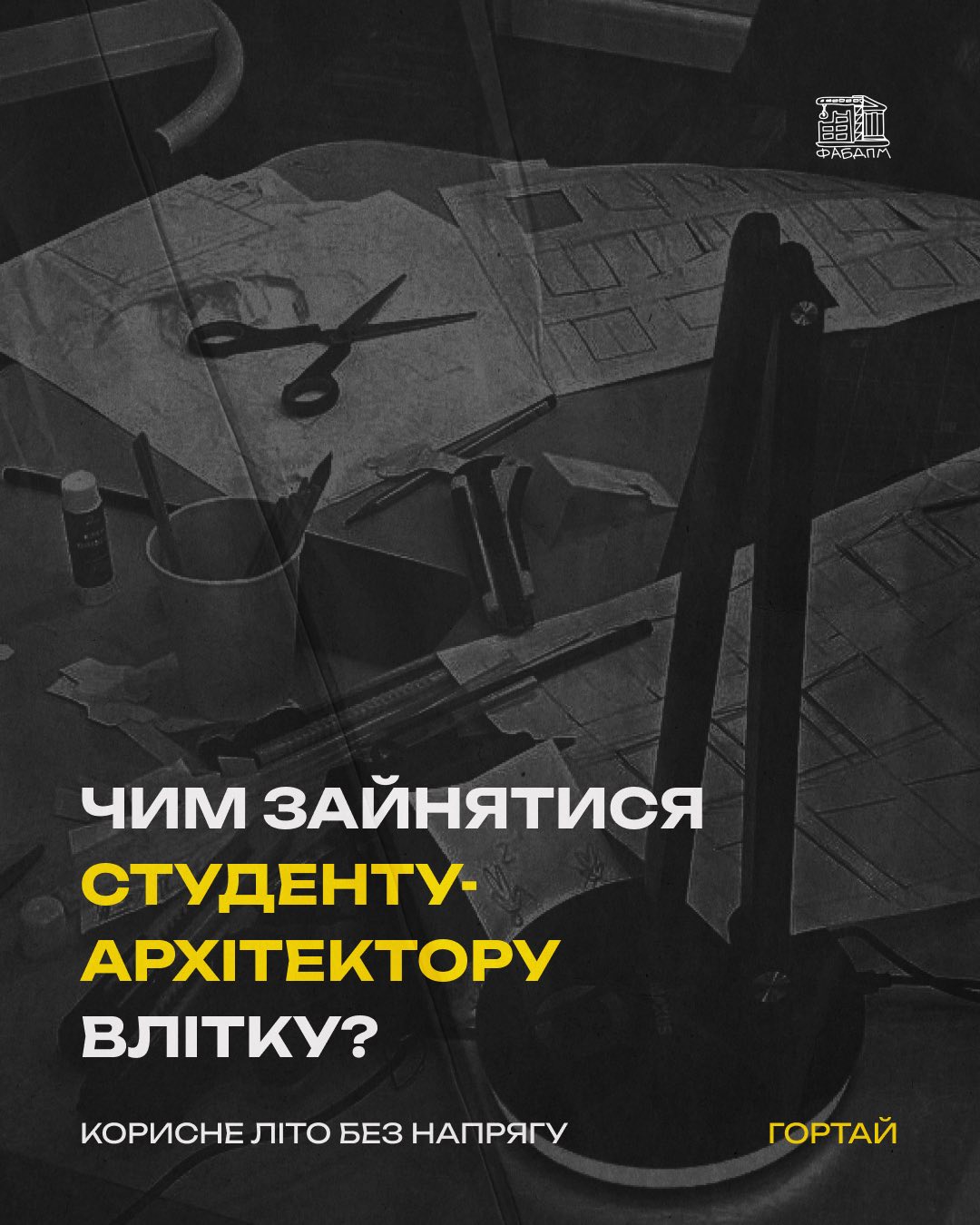 Чим зайнятися студенту-архітектору влітку