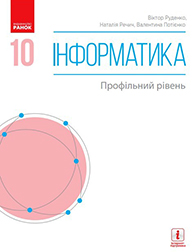 Інформатика (10 клас)