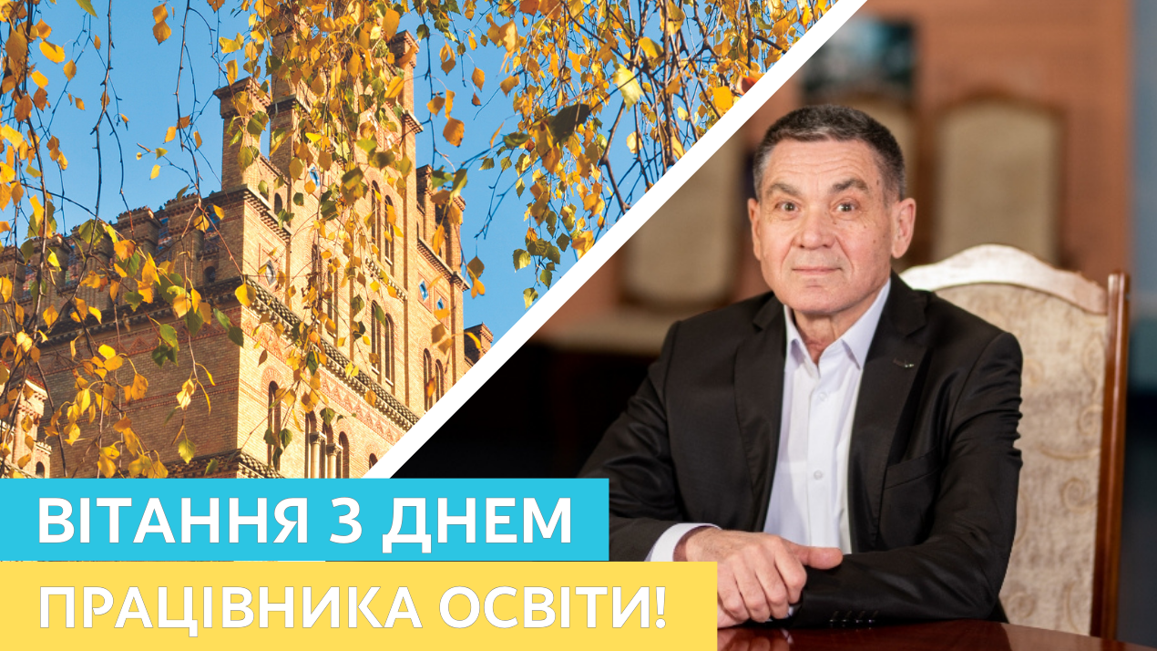 Вітання з Днем працівника освіти!