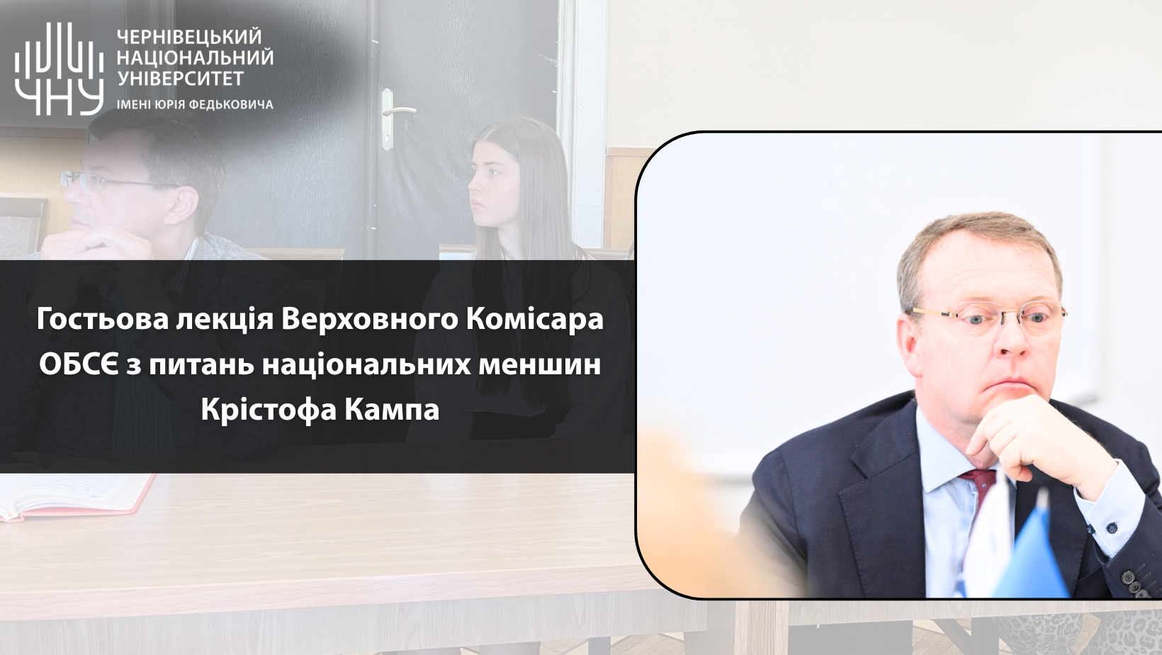 Гостьова лекція Верховного Комісара ОБСЄ з питань національних меншин Крістофа Кампа