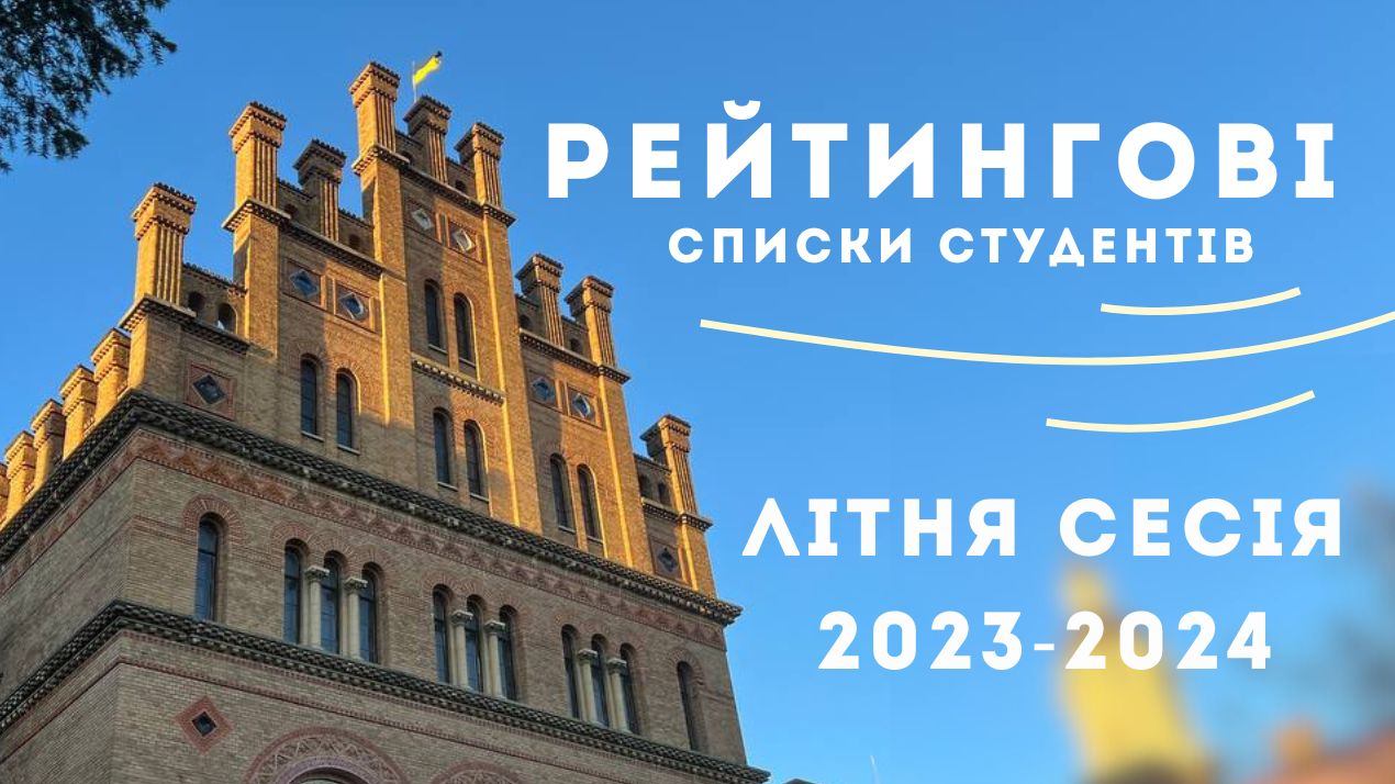 Рейтингові списки студентів (літня сесія 2023-2024 н.р.)