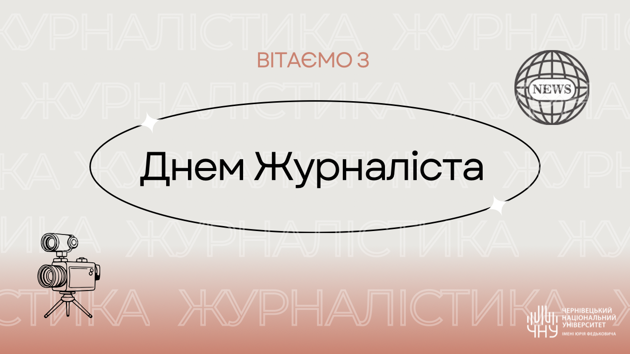З Днем журналіста!