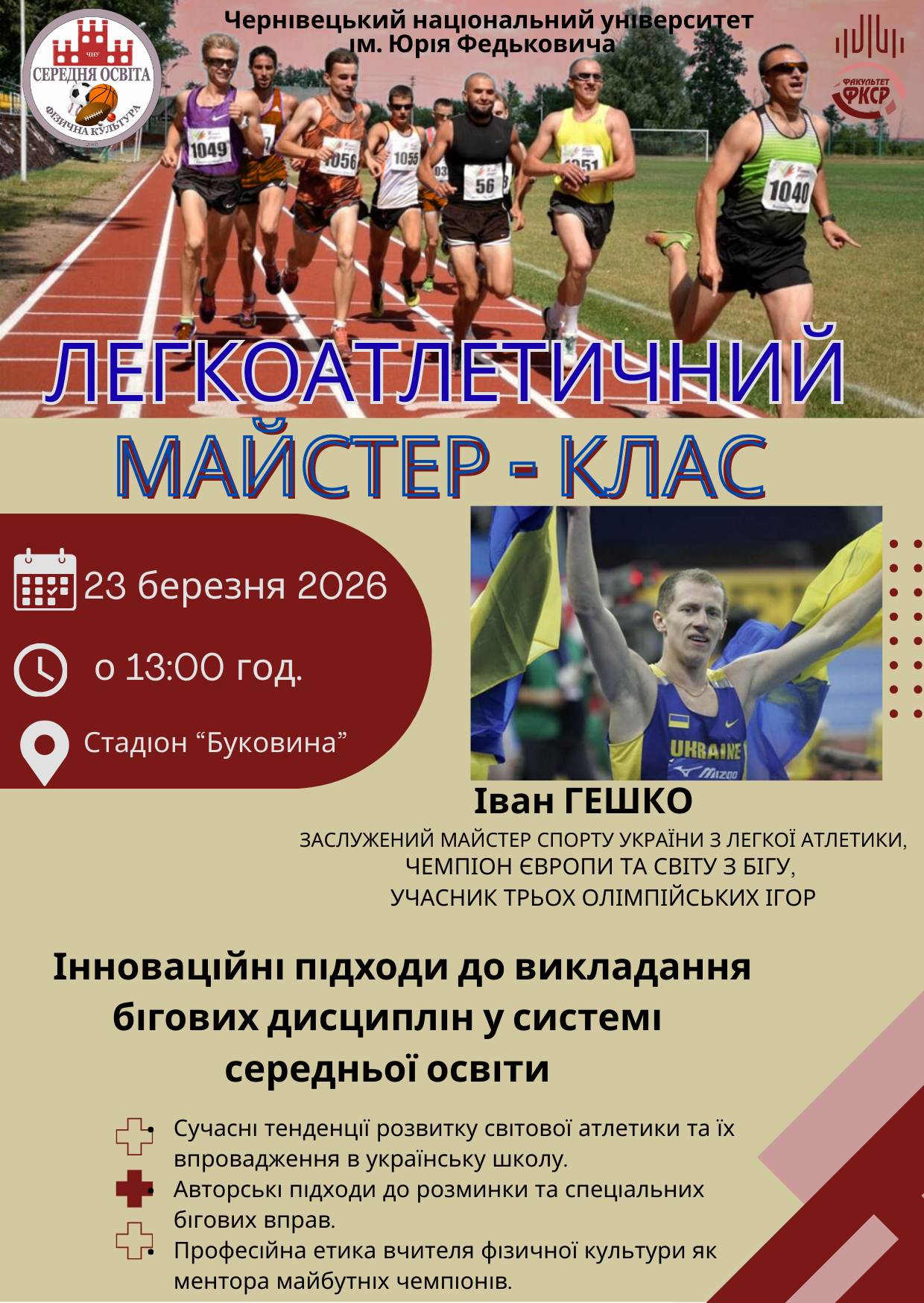 Майстер-клас від Івана Гешка! 