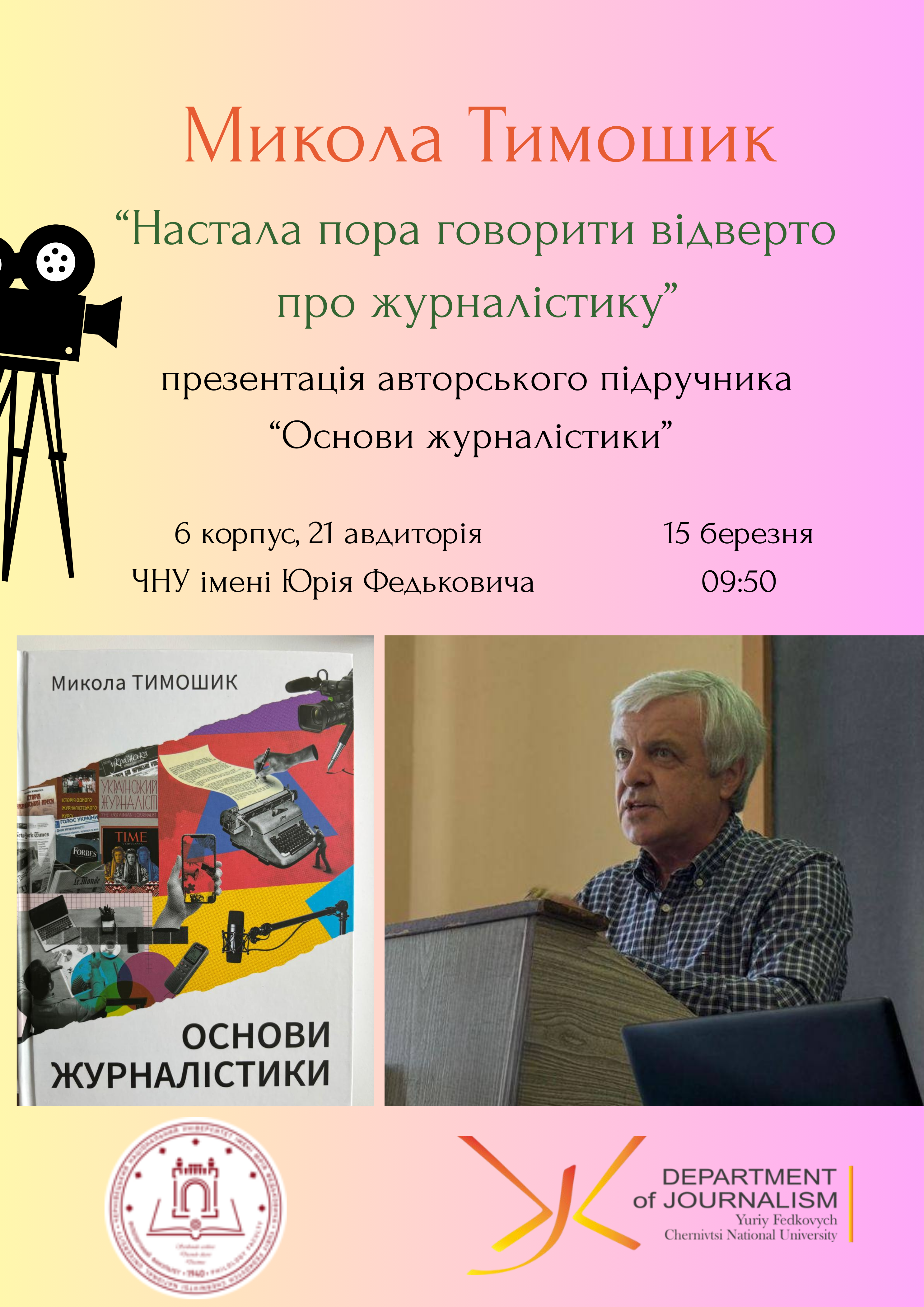 Запрошуємо на розмову про сучасну журналістику!