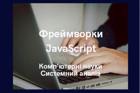 Фреймворки JavaScript