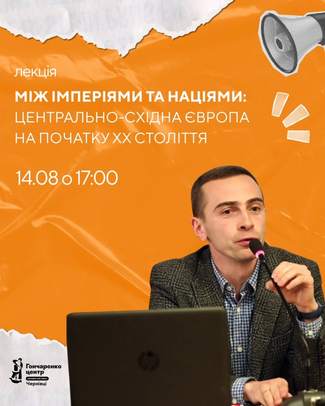 Публічна лекція Миколи Глібіщука про Центрально-Східну Європу на початку ХХ століття