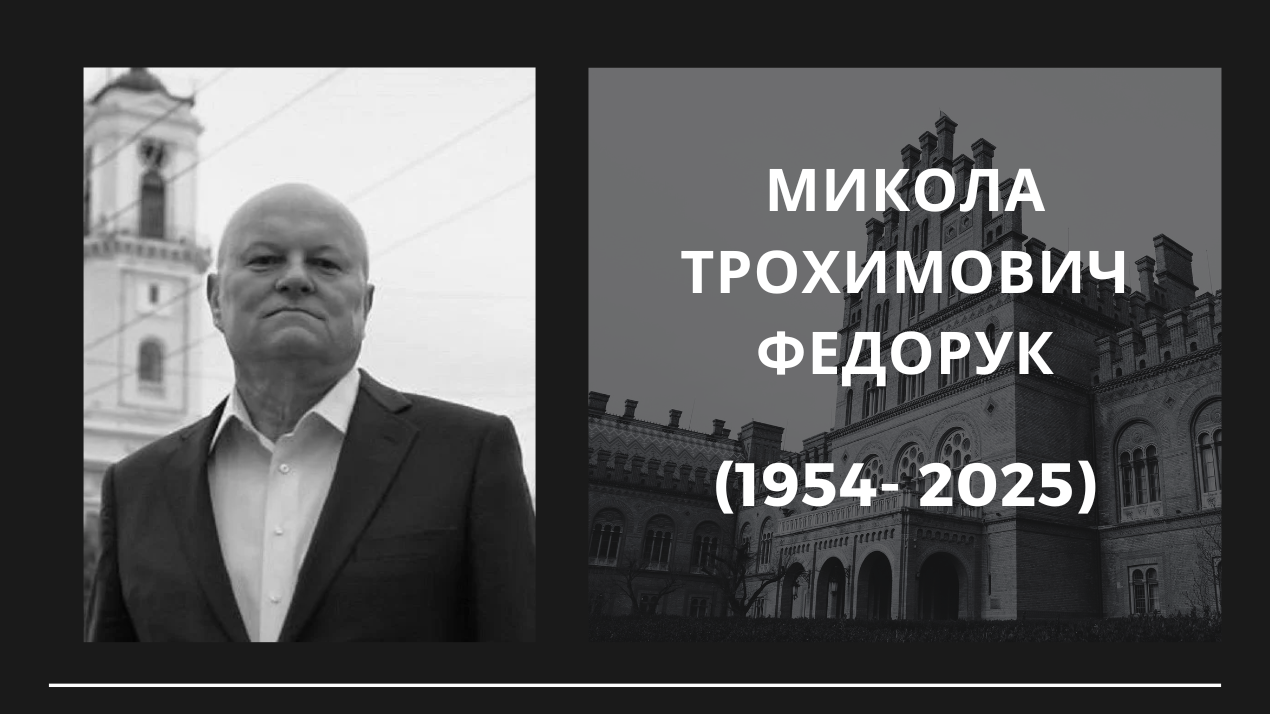 Спільнота Чернівецького національного університету імені Юрія Федьковича в жалобі — відійшов у вічність Микола Трохимович Федорук…