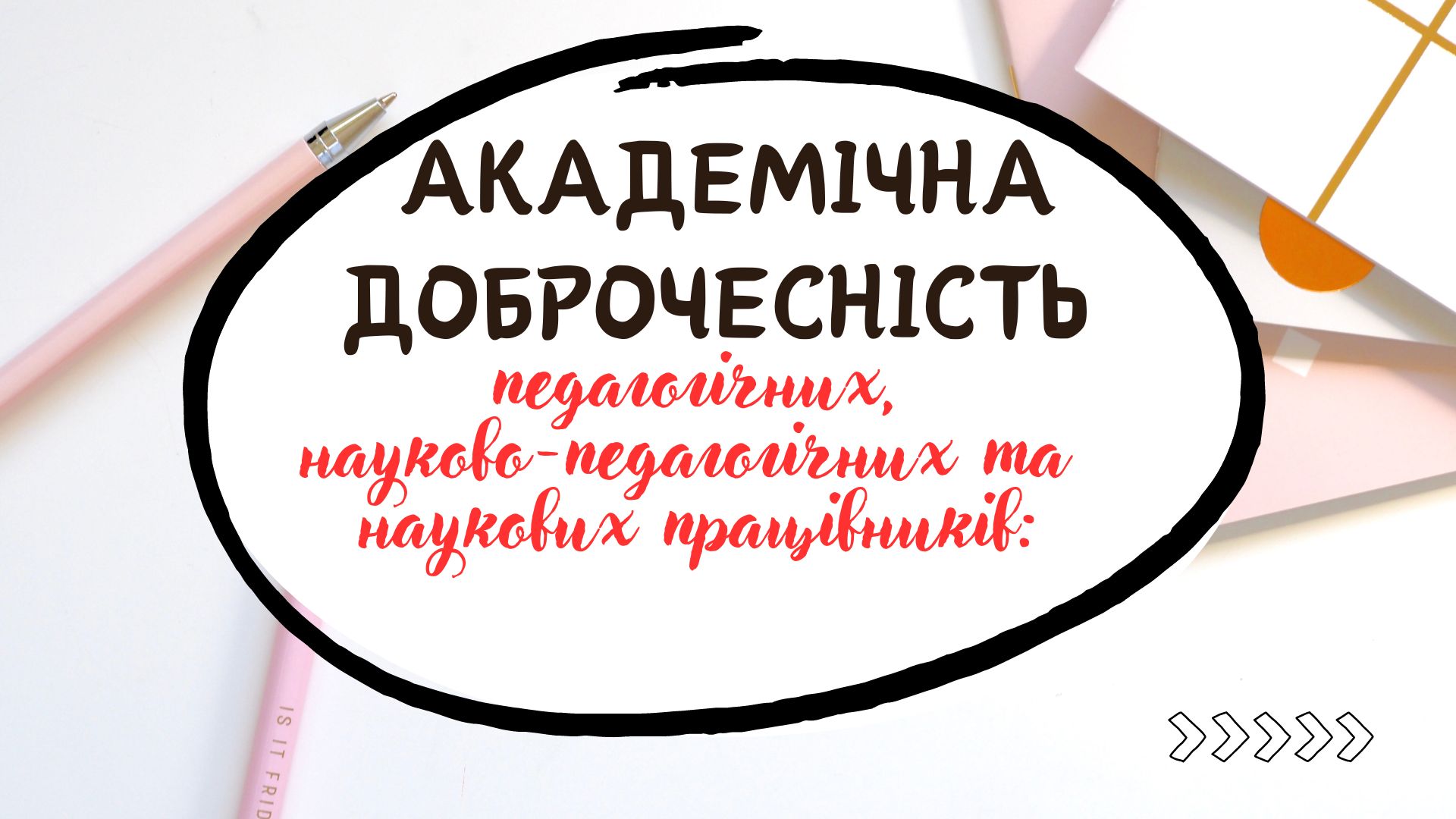 методичний семінар «Академічна доброчесність педагогічних, науково-педагогічних і наукових працівників»