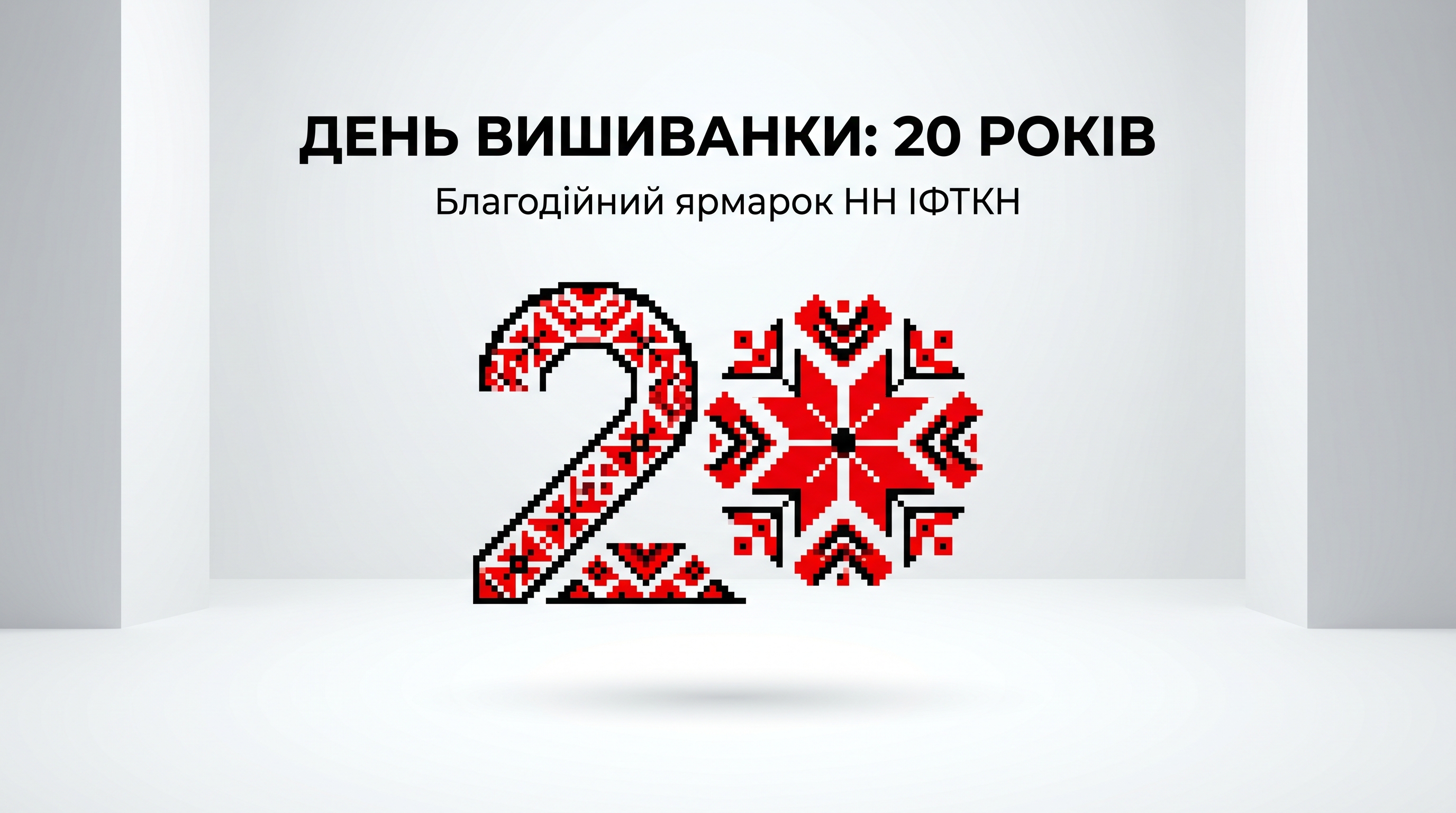 НАВЧАЛЬНО НАУКОВИЙ ІНСТИТУТ ФІЗИКО-ТЕХНІЧНИХ ТА КОМП’ЮТЕРНИХ НАУК СВЯТКУЄ ДЕНЬ ВИШИВАНКИ