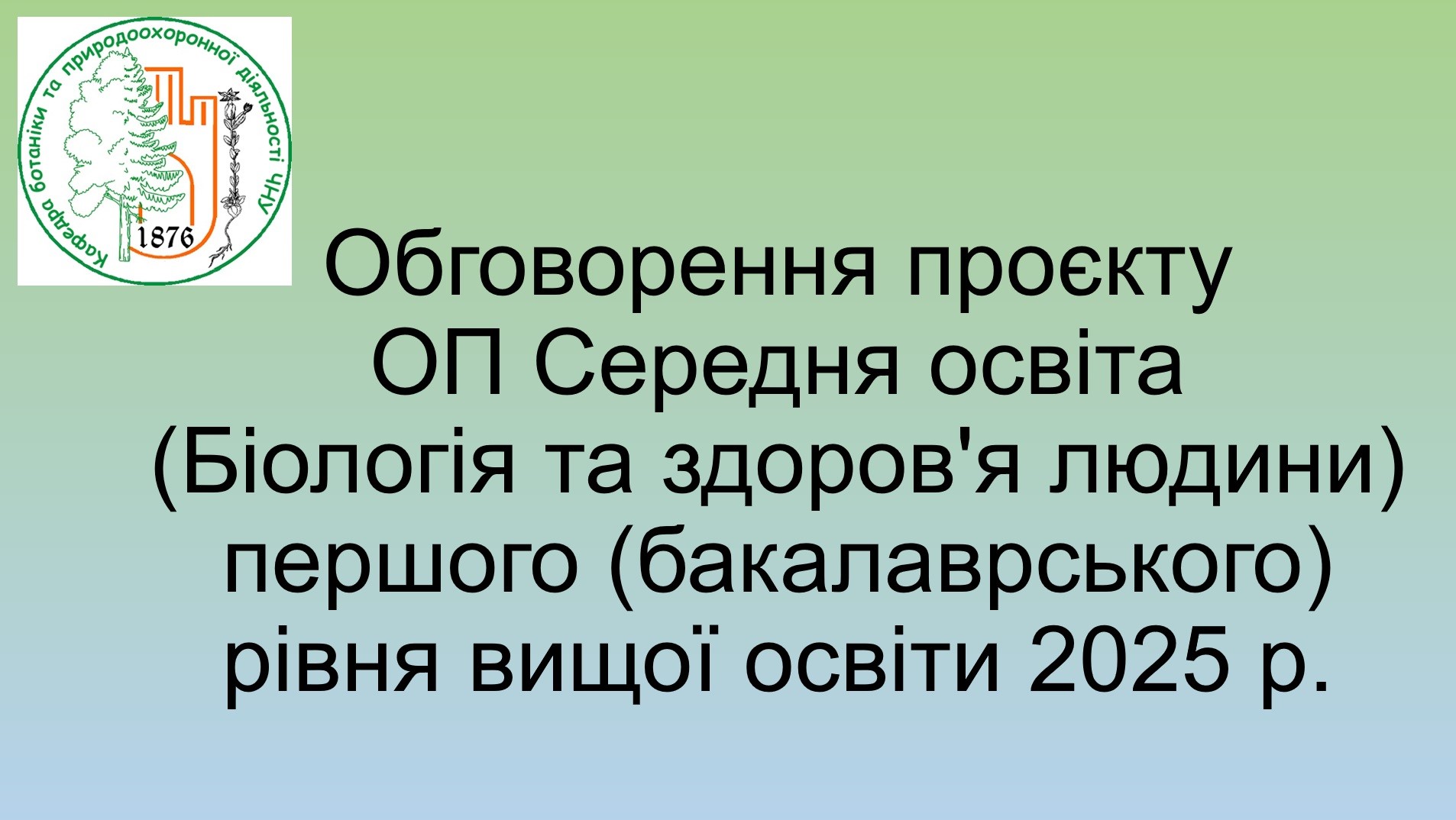 Обговорення проєкту ОП Середня освіта (Біологія та здоров'я людини)