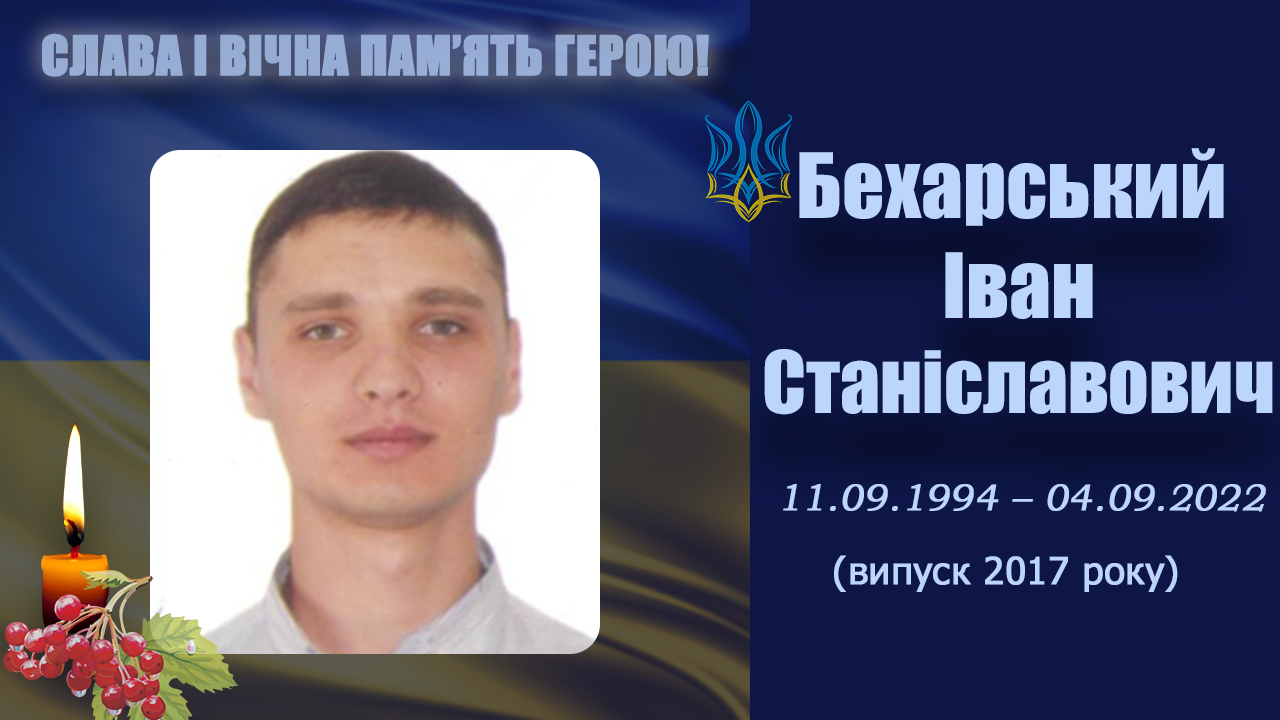 Бехарський Іван Станіславович