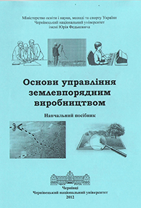 Основи управління землевпорядним виробництвом