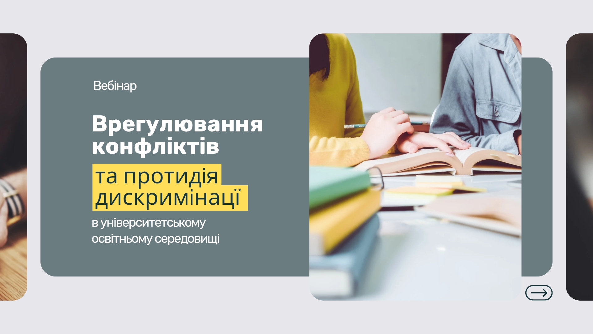 Вебінар про врегулювання конфліктів та протидію дискримінації