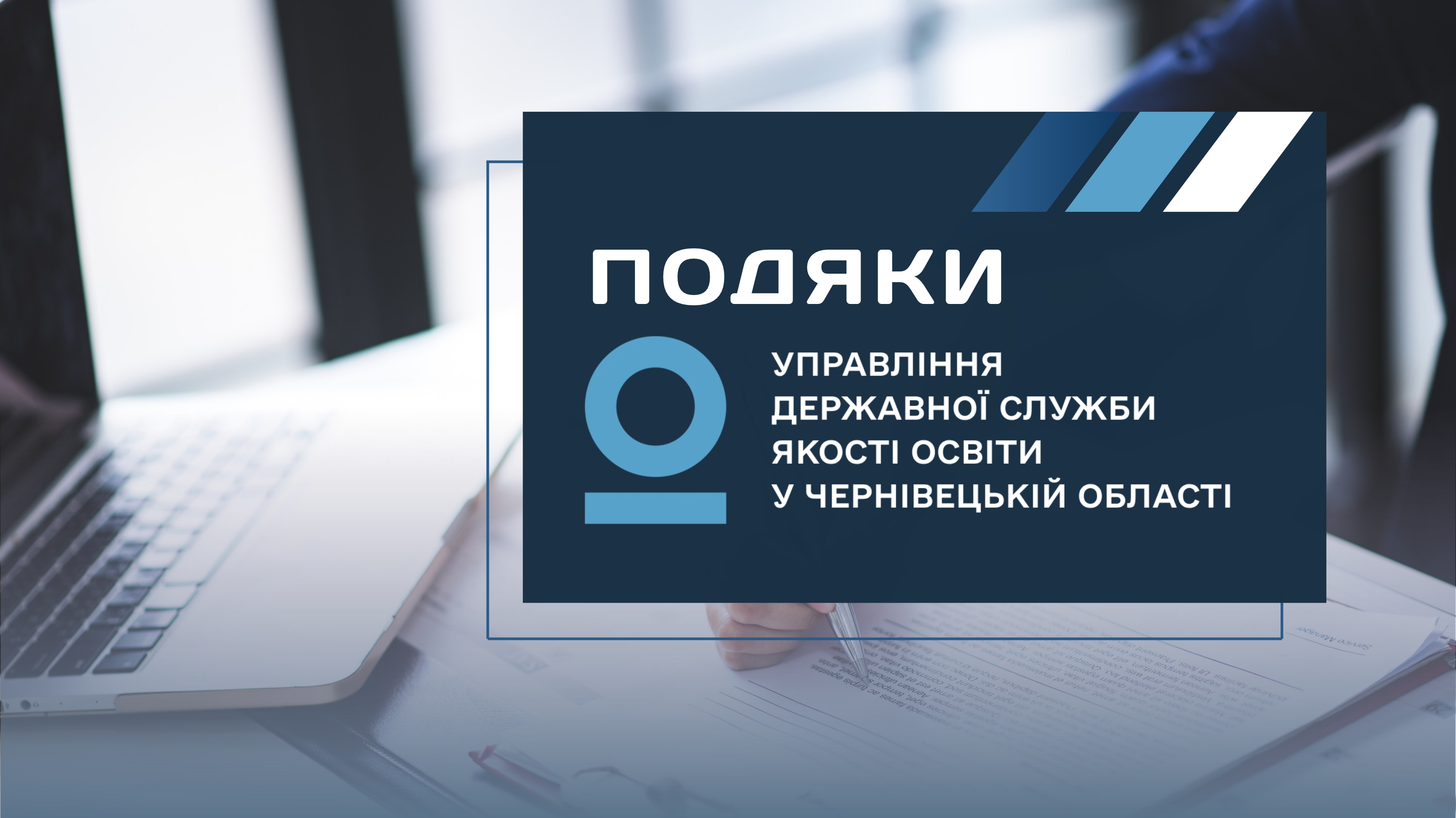 Подяки Управління Державної служби якості освіти
