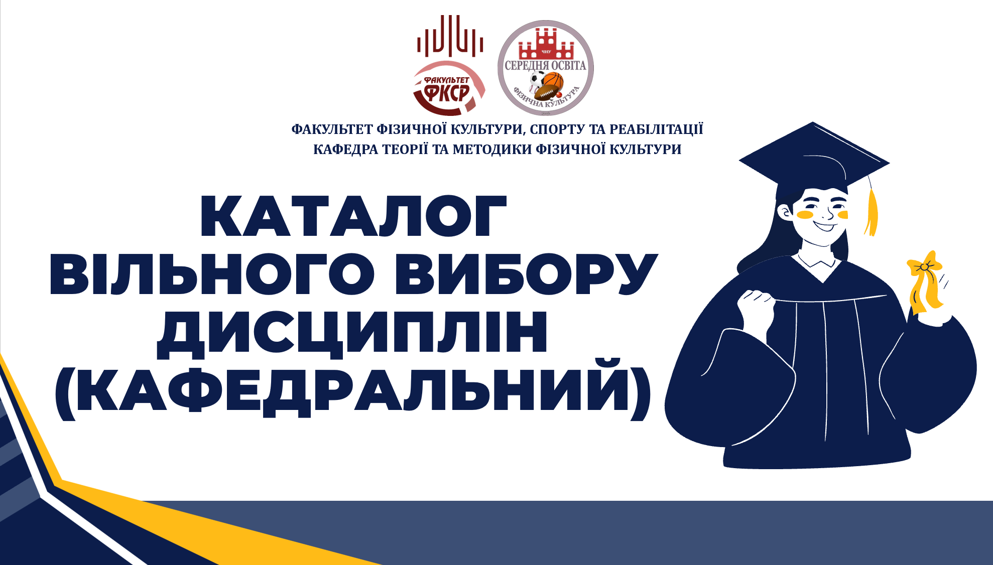 КАТАЛОГ ВІЛЬНОГО ВИБОРУ ДИСЦИПЛІН (КАФЕДРАЛЬНИЙ)