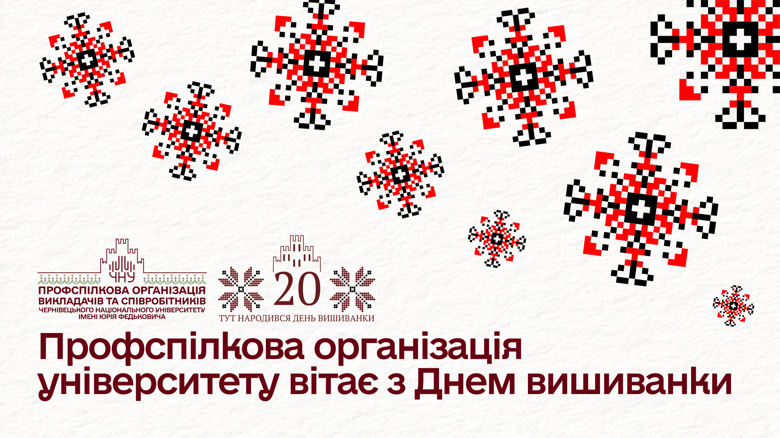 Профспілкова організація університету вітає з Днем вишиванки