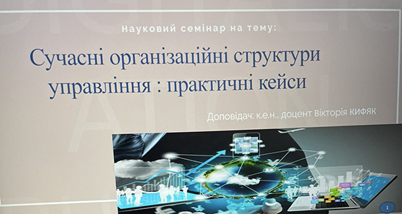 Відбувся науковий семінар на тему: «Сучасні організаційні структури управління : практичні кейси»