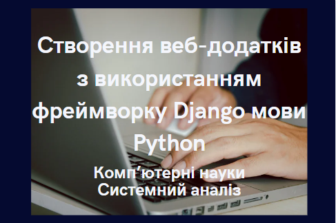 Створення веб-додатків з використанням фреймворку Django мови Python