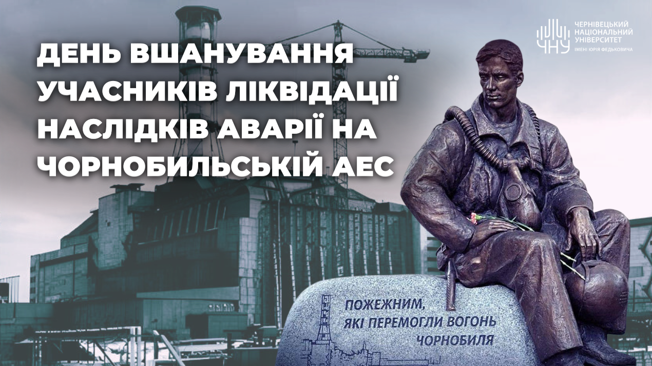 День вшанування учасників ліквідації наслідків аварії на Чорнобильській АЕС