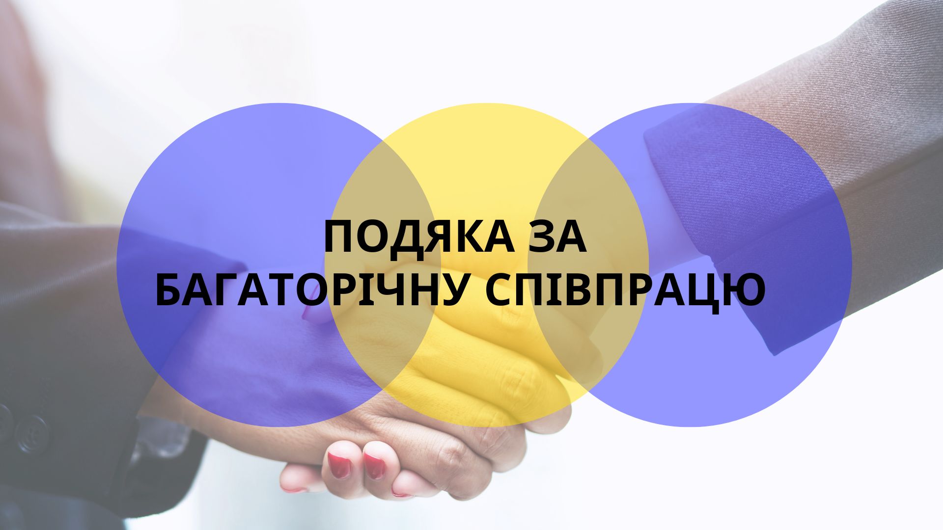 Подяка за  багаторічну співпрацю