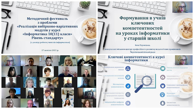 Участь викладачів та студентів ФМІ у методичному фестивалі «Реалізація вибірково-варіативних модулів у курсі «Інформатика 10(11) класи. Рівень стандарту»