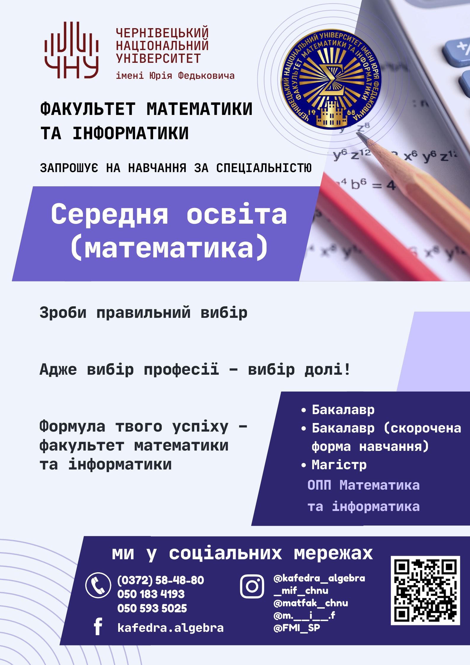 Запрошуємо на навчання за спеціальністю 014.04 - Середня освіта (Математика)